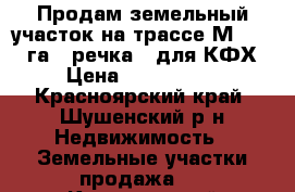 Продам земельный участок на трассе М54 , 56 га., речка , для КФХ. › Цена ­ 2 700 000 - Красноярский край, Шушенский р-н Недвижимость » Земельные участки продажа   . Красноярский край